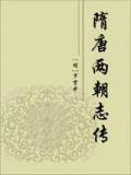 隋唐两朝志传
