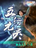 五行元灵