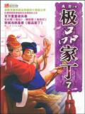 极品家丁