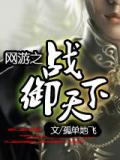 网游之战御天下