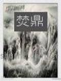 焚鼎