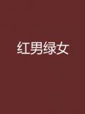 红男绿女