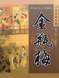 金瓶梅