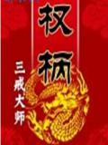 权柄