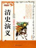 清史演义