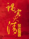 祸害大清