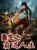 重生之霸道人生