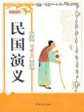 民国演义