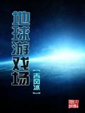 地球游戏场