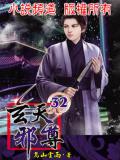 玄天邪尊
