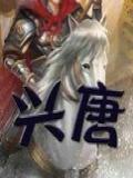 兴唐