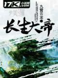 长生大帝