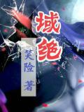 域绝
