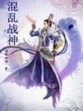 混乱战神