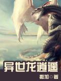 异世龙逍遥