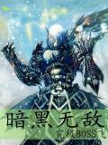 暗黑无敌