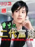 重生之二代富商
