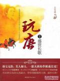 玩唐