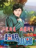 超级仙医