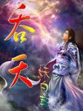 吞天
