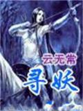 寻妖