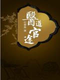 医道官途
