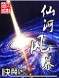 仙河风暴