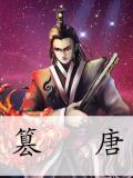 篡唐