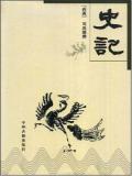 史记