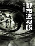 都市透视眼
