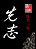先志