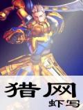 猎网