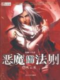 恶魔法则