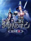 骗艳记