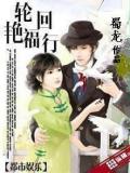 轮回艳福行