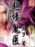 越境鬼医