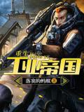 重生工业帝国
