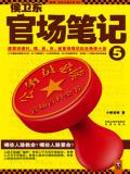 官路风流(侯卫东官场笔记)