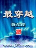 最穿越(花都大少)